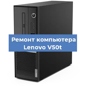 Замена блока питания на компьютере Lenovo V50t в Перми